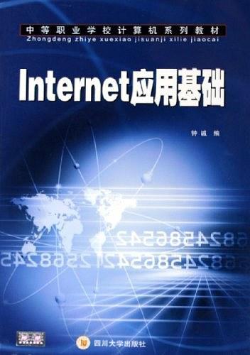 Internet应用基础——中等职业学校计算机系列教材