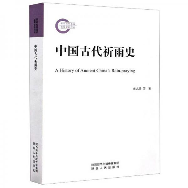 中國古代祈雨史