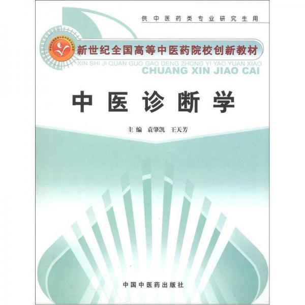中醫(yī)診斷學(xué)