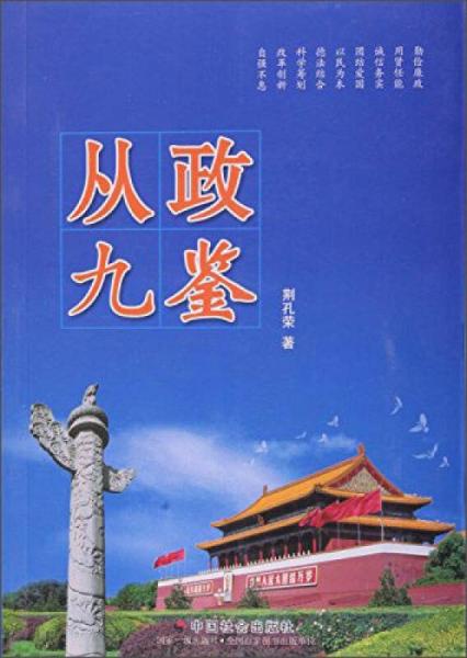 從政九鑒