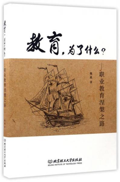 教育，為了什么？ 職業(yè)教育涅槃之路
