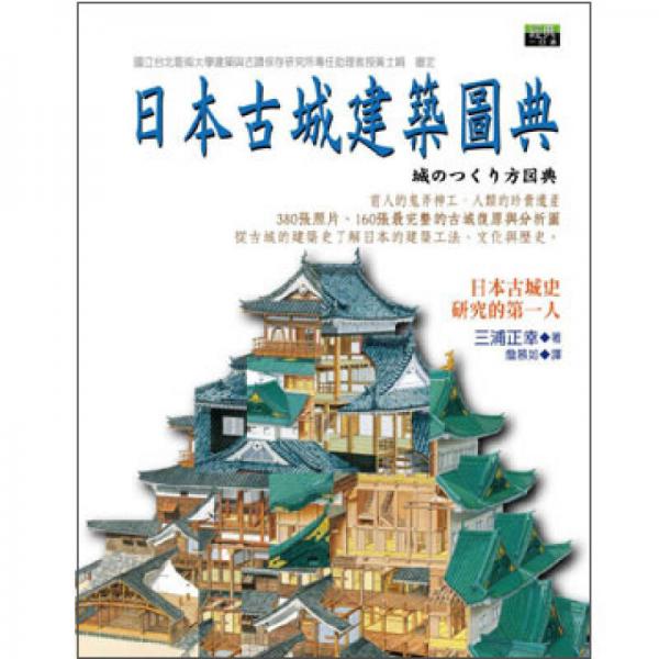 日本古城建筑圖典