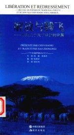解放與騰飛:陳毅父子關(guān)于非洲的詩集:poems on Africa by Chen Yi and son