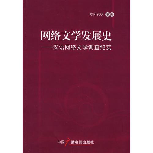 网络文学发展史:汉语网络文学调查纪实