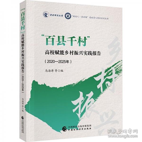 “百县千村”高校赋能乡村振兴实践报告
