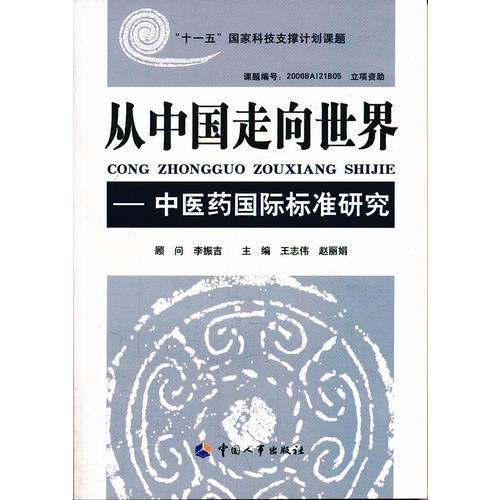 从中国走向世界——中医药国际标准研究