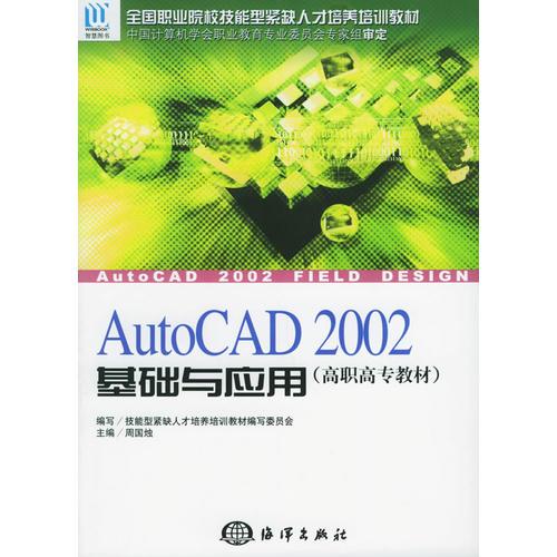 AUTO CAD2002基础与应用（高职高专教材）——全国职业院校技能型紧缺人才培养培训教材