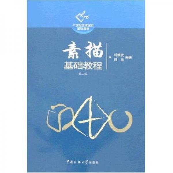 素描基礎(chǔ)教程（第2版）