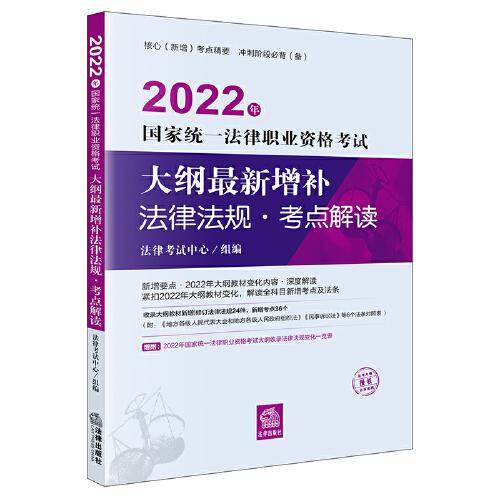 司法考試2022 2022年國(guó)家統(tǒng)一法律職業(yè)資格考試大綱最新增補(bǔ)法律法規(guī)·考點(diǎn)解讀