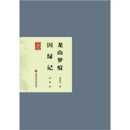 民國首版文學(xué)經(jīng)典叢書. 第2輯：囚綠記、龍山夢痕