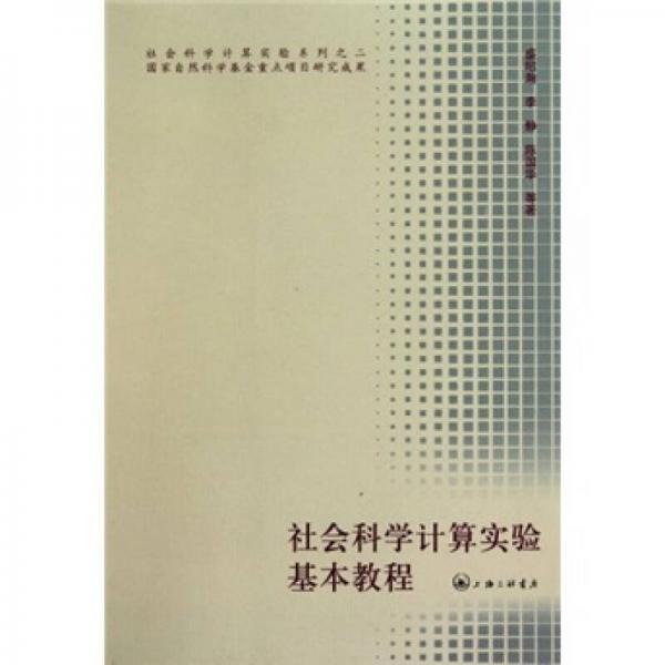 社會科學(xué)計算實驗基本教程