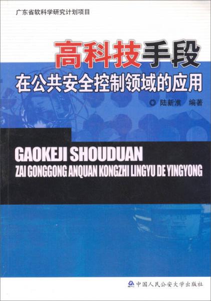 廣東省軟科學(xué)研究計(jì)劃項(xiàng)目：高科技手段在公共安全控制領(lǐng)域的應(yīng)用