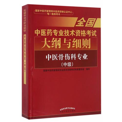 全国中医药专业技术资格考试大纲与细则;中医骨伤科专业（中级）