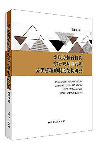 對民辦教育機構實行營利非營利分類管理的制度架構研究