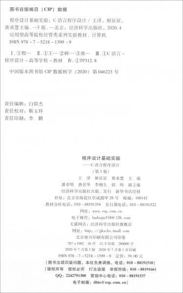 程序設(shè)計基礎(chǔ)實驗（第三版）：C語言程序設(shè)計