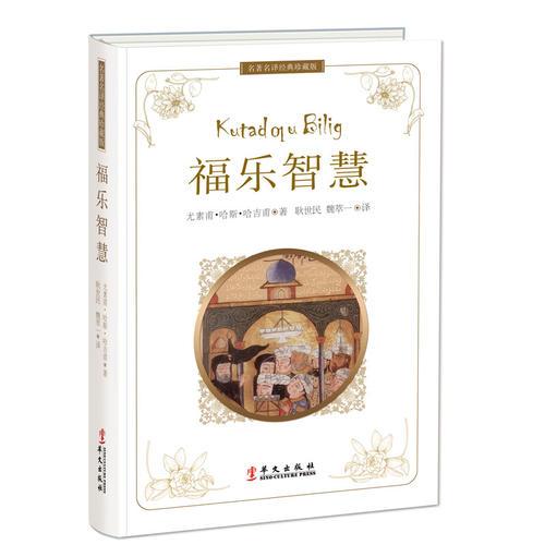 福樂(lè)智慧