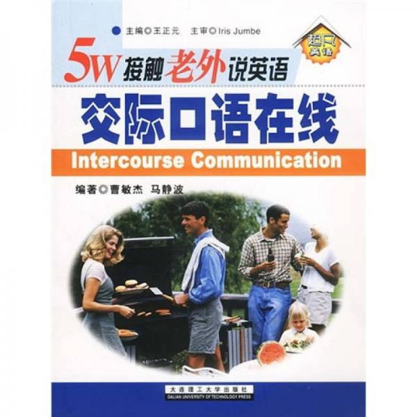 5W接觸老外說英語交際口語在線