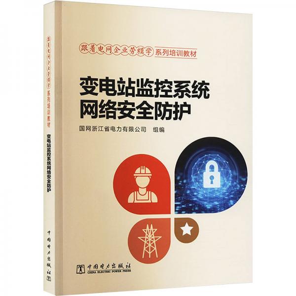 變電站監(jiān)控系統(tǒng)網(wǎng)絡(luò)安全防護(hù)