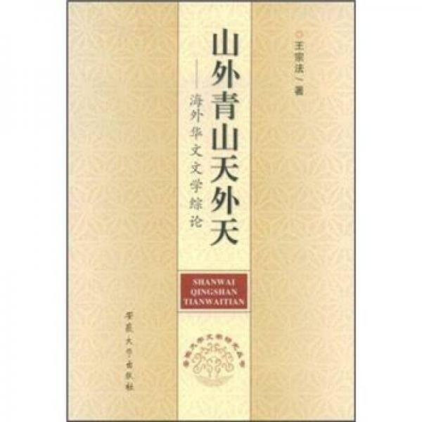 山外青山天外天:海外華文文學(xué)綜論