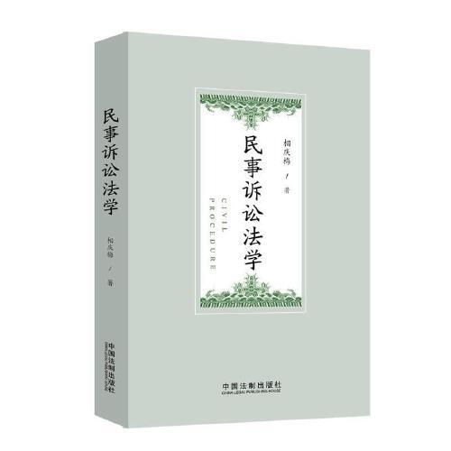 民事訴訟法學(xué)