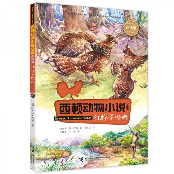 西頓動(dòng)物小說：紅脖子松雞（彩繪版）