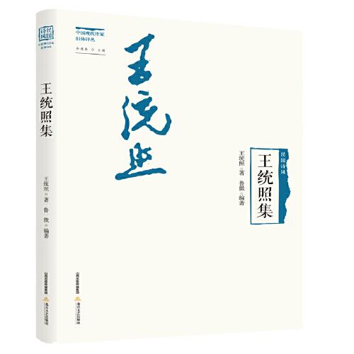 王統(tǒng)照集