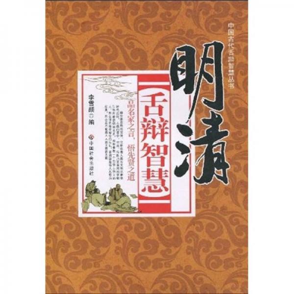 明清舌辯智慧