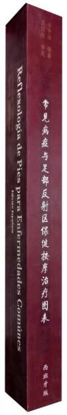 常见病症与足部反射区保健按摩治疗图表