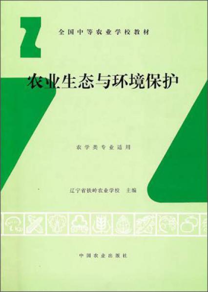 全国中等农业学校教材：农业生态与环境保护（农学类专业适用）