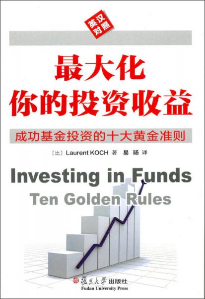 最大化你的投资收益：成功基金投资的十大黄金准则（英汉对照）