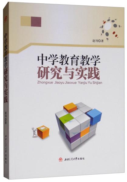 中學(xué)教育教學(xué)研究與實踐