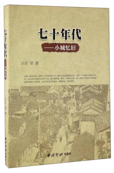 七十年代：小城憶舊