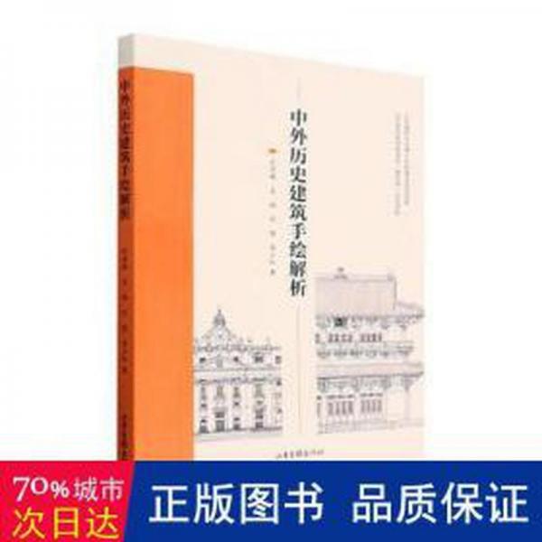 全新正版圖書(shū) 中外歷史建筑手繪解析劉清越山東畫(huà)報(bào)出版社9787547444887