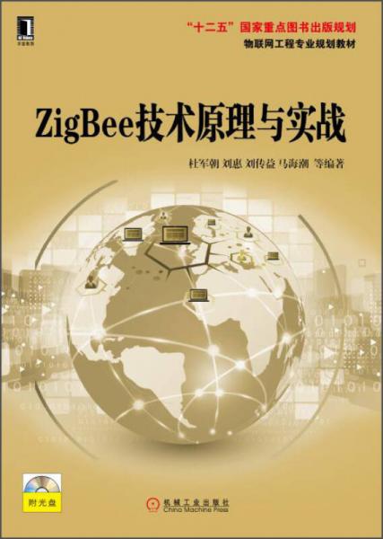 ZigBee技术原理与实战 / 物联网工程专业规划教材
