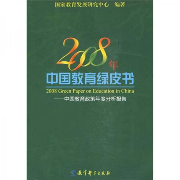 2008年中国教育绿皮书：中国教育政策年度分析报告