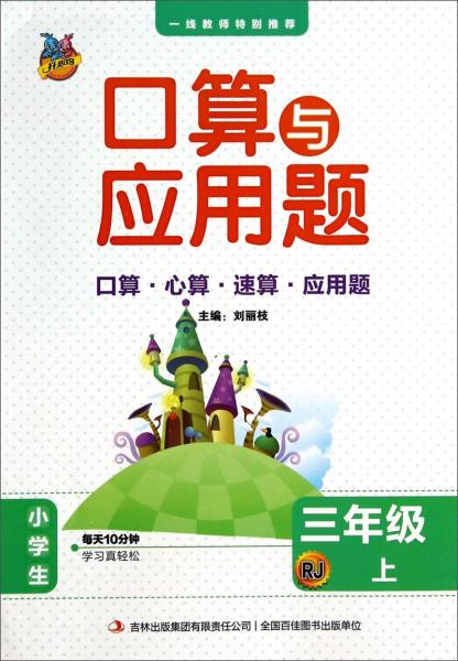 口算与应用题. 三年级