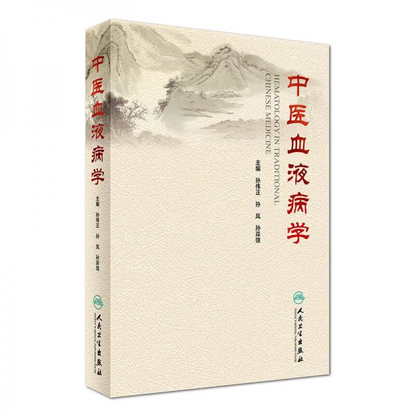 中醫(yī)血液病學