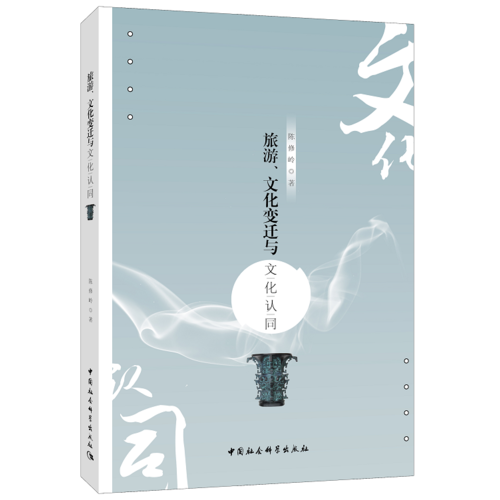 旅游、文化變遷與文化認(rèn)同