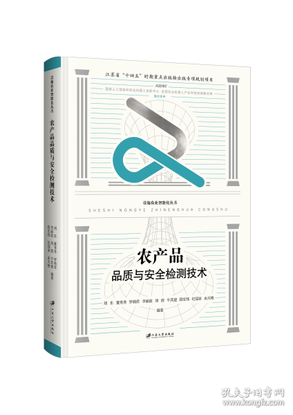 農(nóng)產(chǎn)品品質(zhì)與檢測(cè)技術(shù)