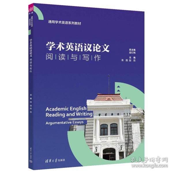学术英语议论文阅读与写作