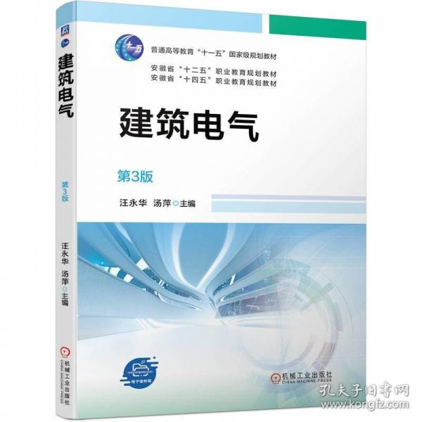 建筑電氣 第3版