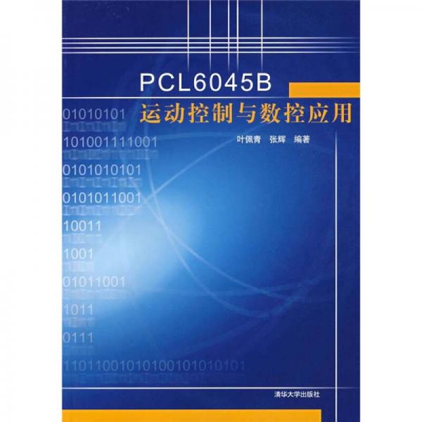 PCL6045B運(yùn)動(dòng)控制與數(shù)控應(yīng)用