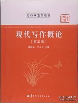 現(xiàn)代寫作概論
