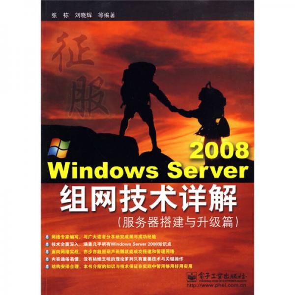 Windows Server 2008组网技术详解：服务器搭建与升级篇