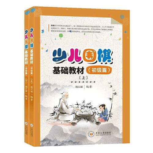 少兒圍棋基礎(chǔ)教材(初級(jí)篇)上下冊(cè)