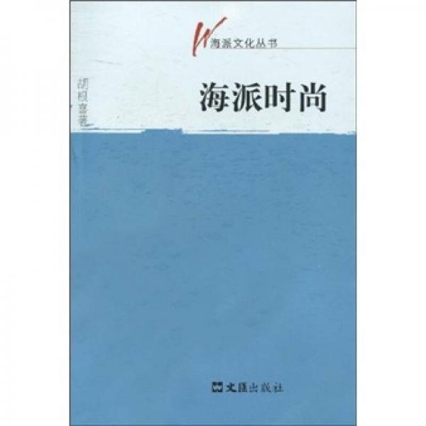 海派時(shí)尚