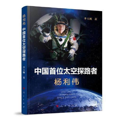楊利偉：中國(guó)首位太空探路者