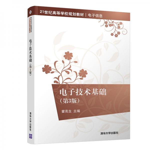 電子技術(shù)基礎(chǔ)（第3版）（21世紀(jì)高等學(xué)校規(guī)劃教材·電子信息）