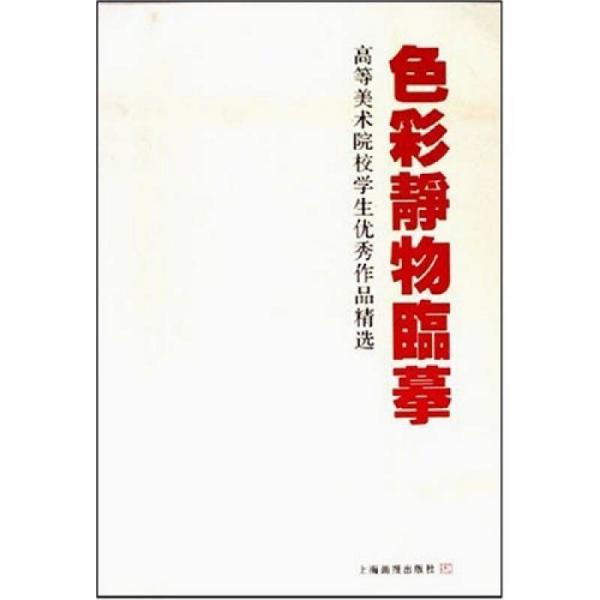 色彩靜物臨?。焊叩让佬g(shù)院校學(xué)生優(yōu)秀作品精選