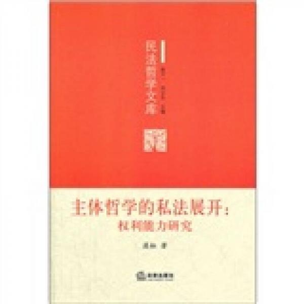 主體哲學的私法展開：權(quán)利能力研究